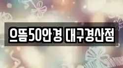 으뜸50안경 대구경산점