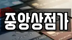 중앙상점가