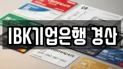 IBK기업은행 경산