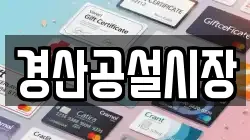경산공설시장