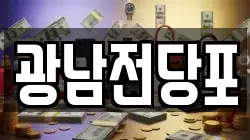 광남전당포
