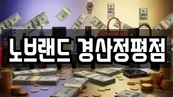 노브랜드 경산정평점