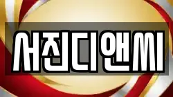 서진디앤씨