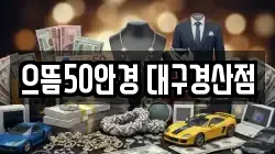 으뜸50안경 대구경산점