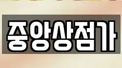 중앙상점가