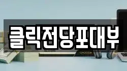 클릭전당포대부