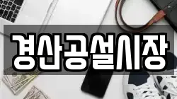 경산공설시장
