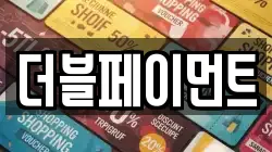 더블페이먼트