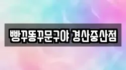 빵꾸똥꾸문구야 경산중산점