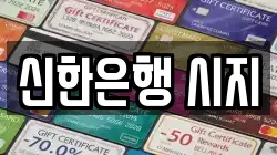 신한은행 시지