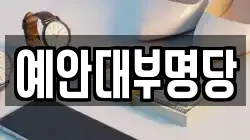 경상북도 경산시 중산동 전당포, 상품권판매, 상품권매매, 환전