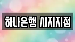 하나은행 시지지점