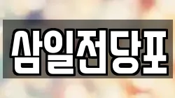 경상북도 경산시 진량읍 전당포, 상품권판매, 상품권매매, 환전