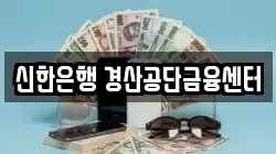 신한은행 경산공단금융센터
