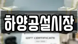 하양공설시장