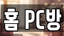 홈 PC방
