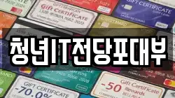 청년IT전당포대부