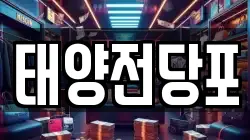 태양전당포
