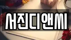 서진디앤씨