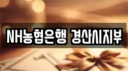 NH농협은행 경산시지부