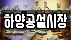하양공설시장