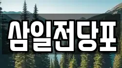 경상북도 경산시 하양읍 전당포, 상품권판매, 상품권매매, 환전