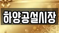 하양공설시장