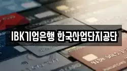 IBK기업은행 한국산업단지공단