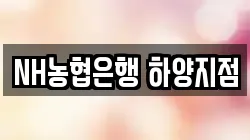NH농협은행 하양지점