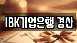 IBK기업은행 경산