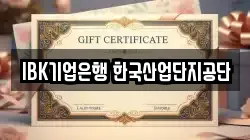IBK기업은행 한국산업단지공단