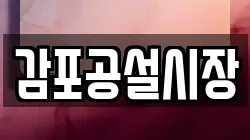 감포공설시장