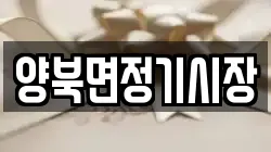 양북면정기시장