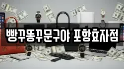 빵꾸똥꾸문구야 포항효자점