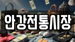 안강전통시장