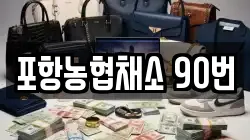 포항농협채소 90번