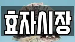 효자시장