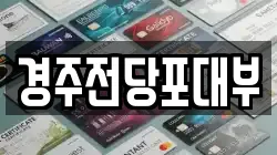 경상북도 경주시 전당포, 상품권판매, 상품권매매, 환전