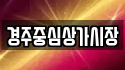 경주중심상가시장