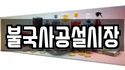 불국사공설시장