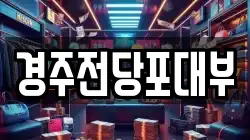 경주전당포대부