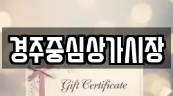 경주중심상가시장