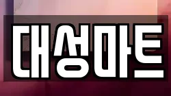 대성마트