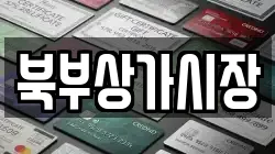 북부상가시장