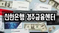 신한은행 경주금융센터