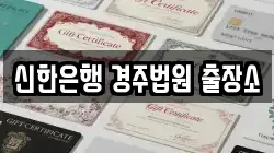 신한은행 경주법원 출장소