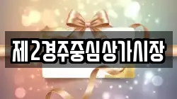 제2경주중심상가시장