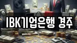 IBK기업은행 경주