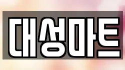 대성마트
