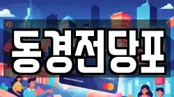 동경전당포